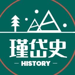 瑾岱史