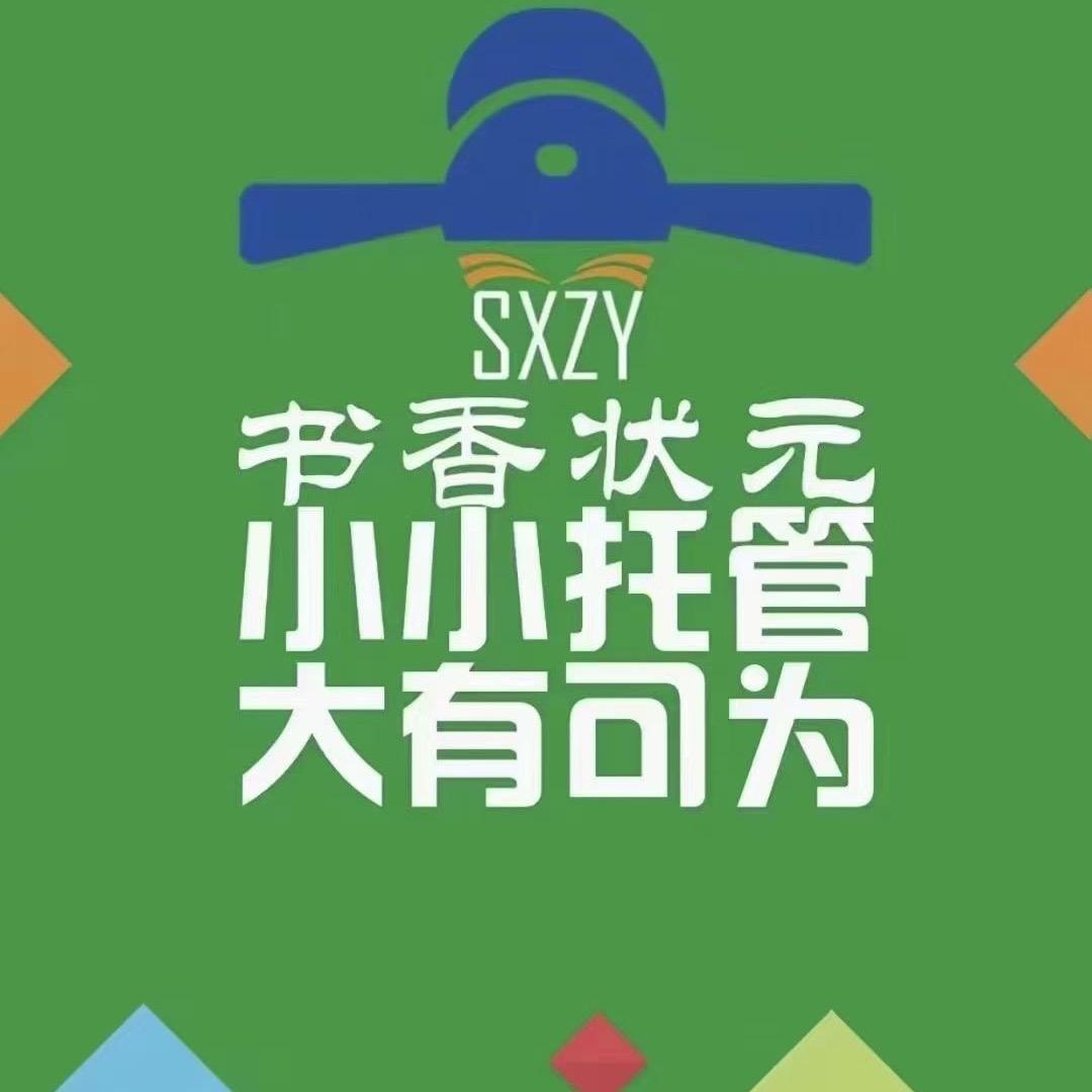 书香状元少儿精品托管