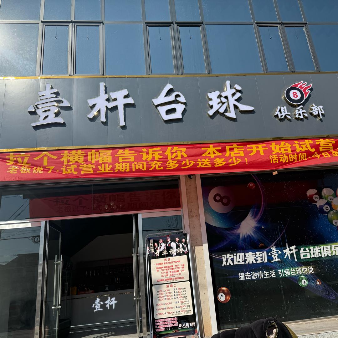 壹杆台球🎱俱乐部