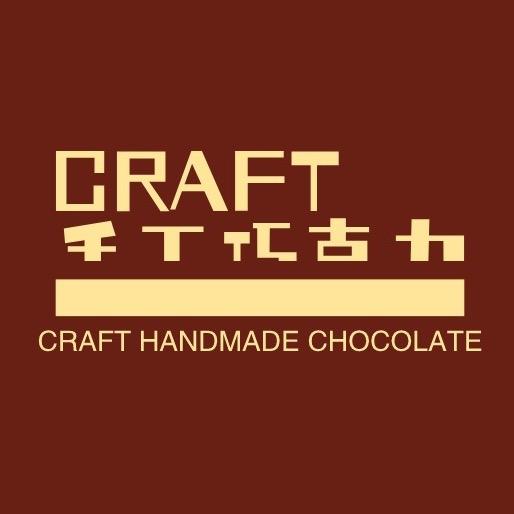 CRAFT手工巧克力