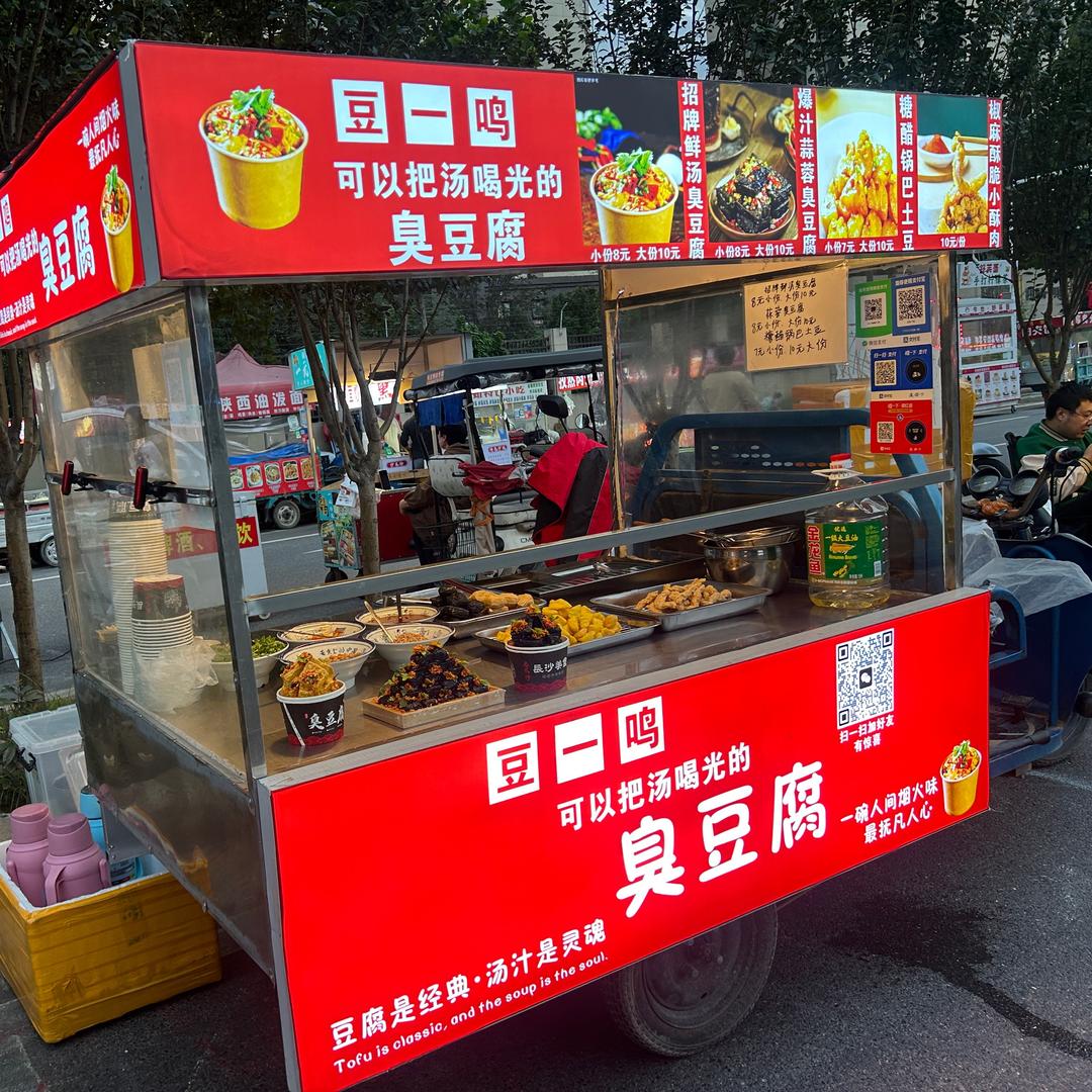 豆一鸣鲜汤臭豆腐