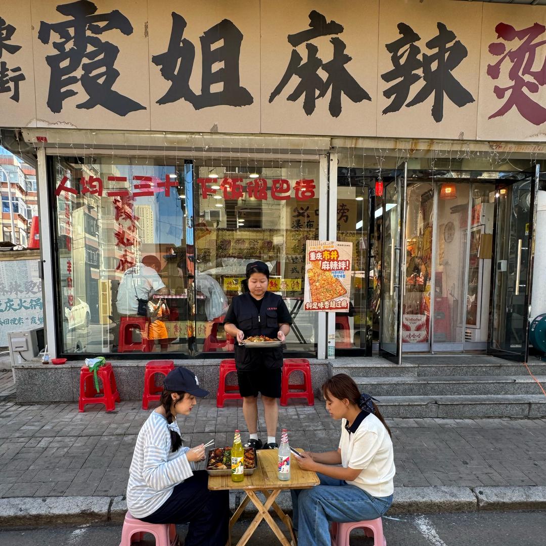甜妹爱吃麻辣烫