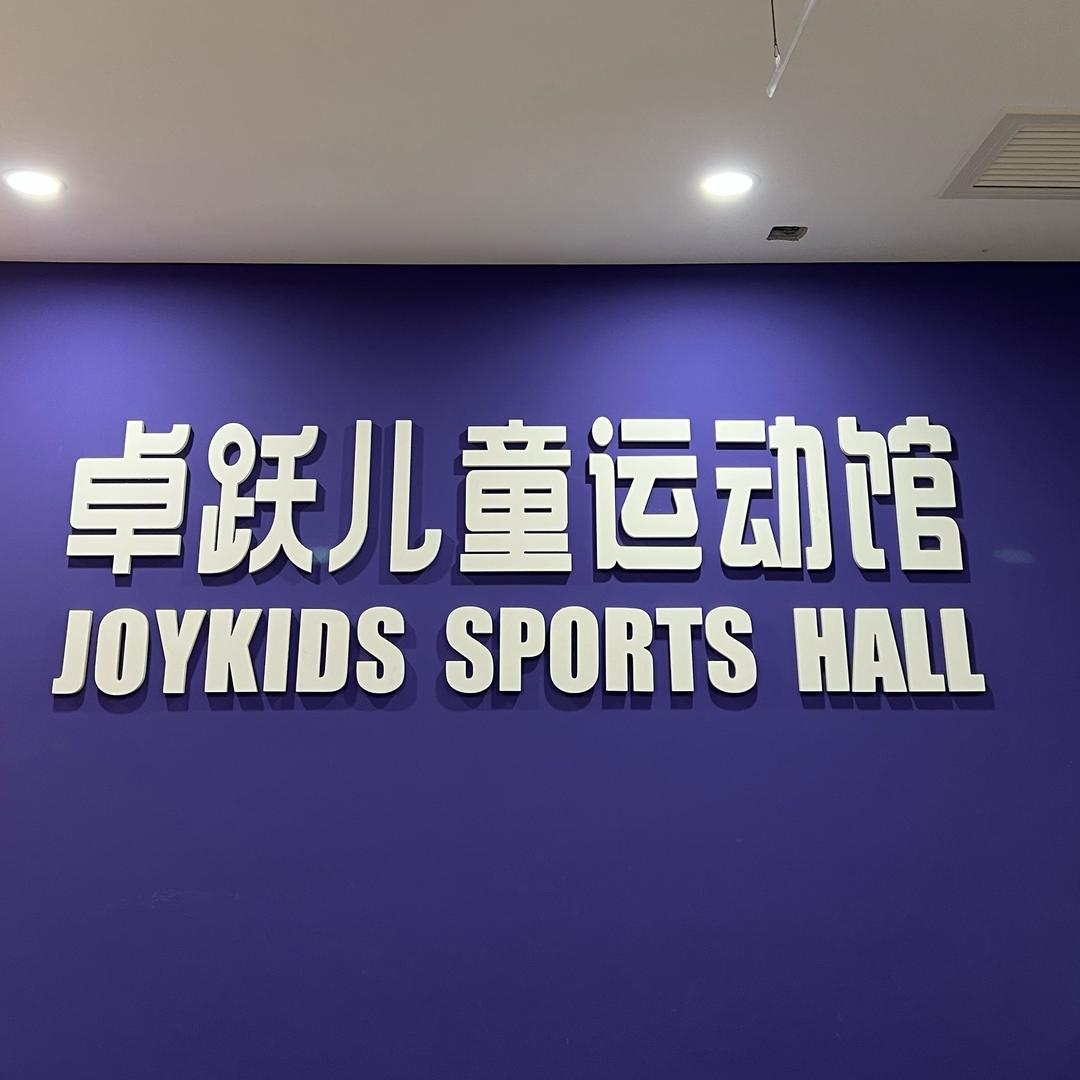 威海儿童运动健康管理