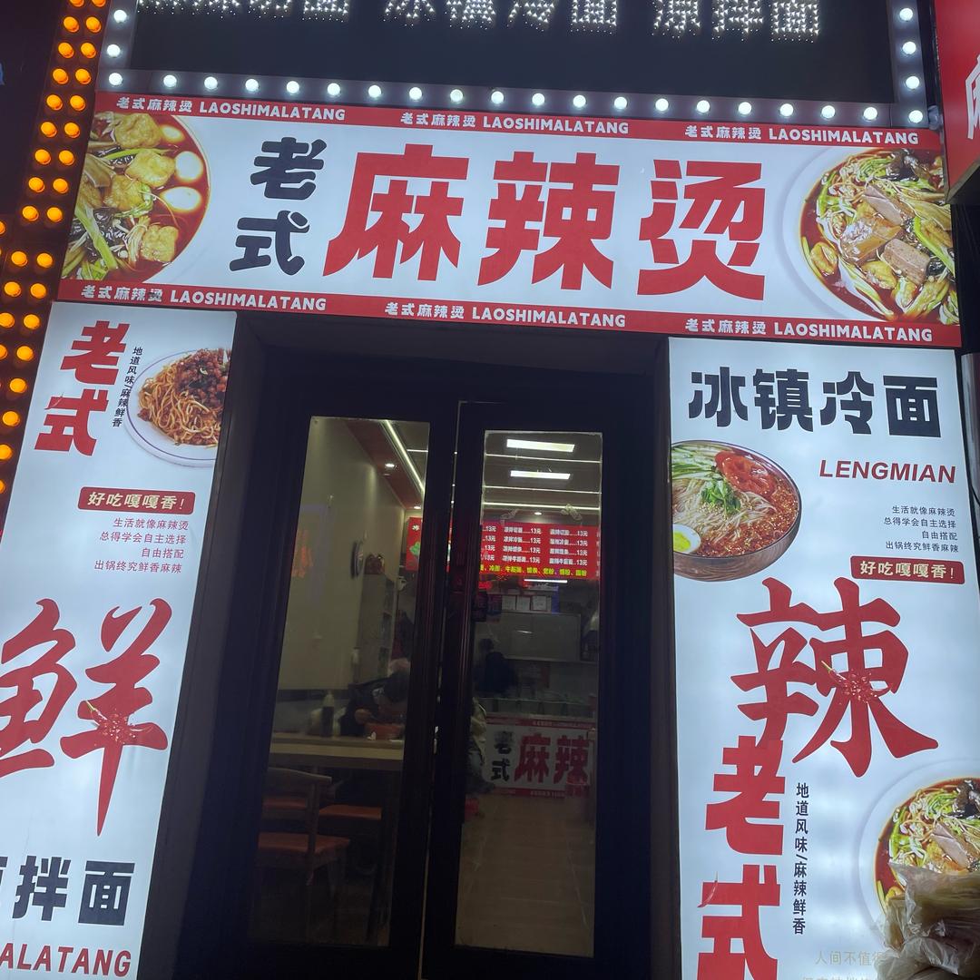 东北《老式》麻辣烫