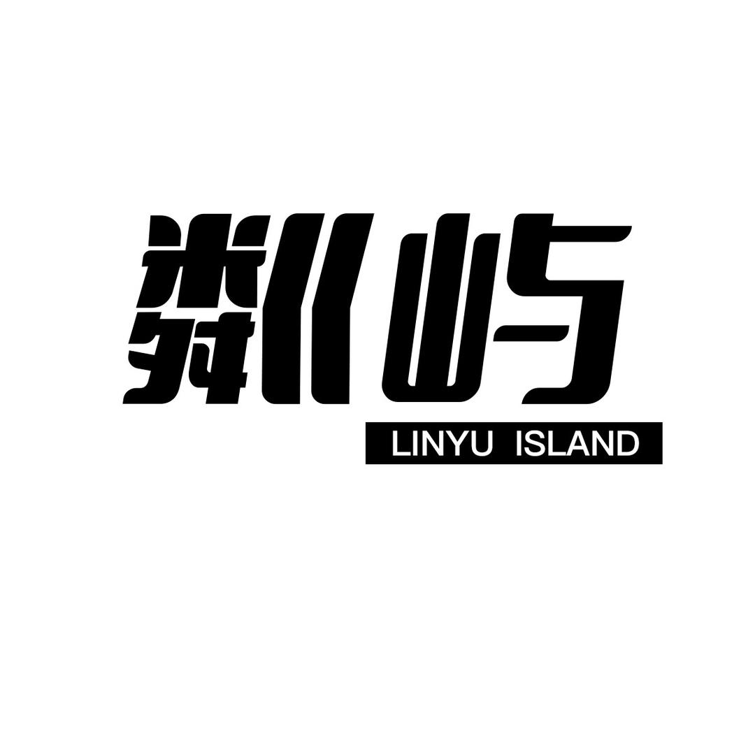 粼屿水族