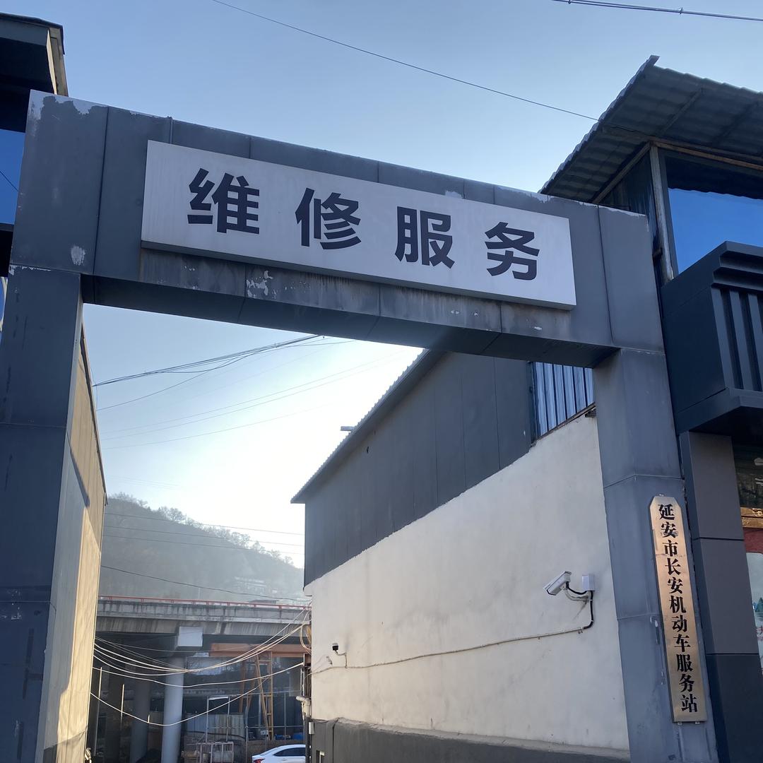延安瑞祥康汽车服务有限公司