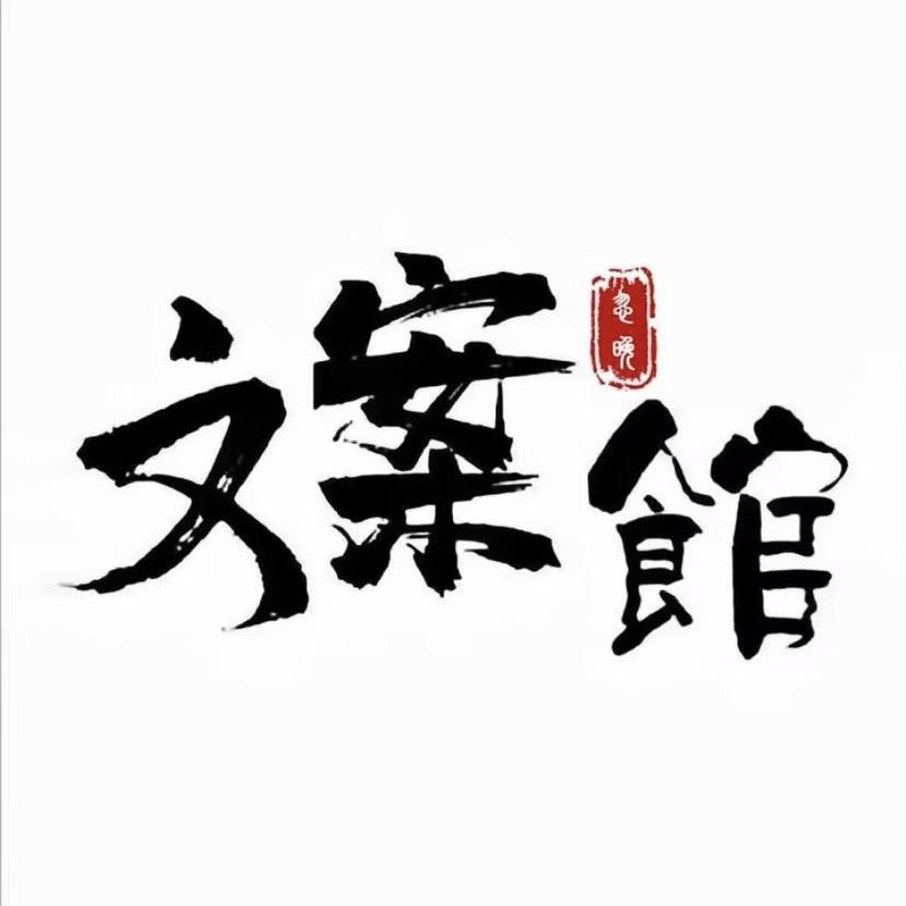 忽晚文案🌙