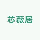 芯薇居家纺