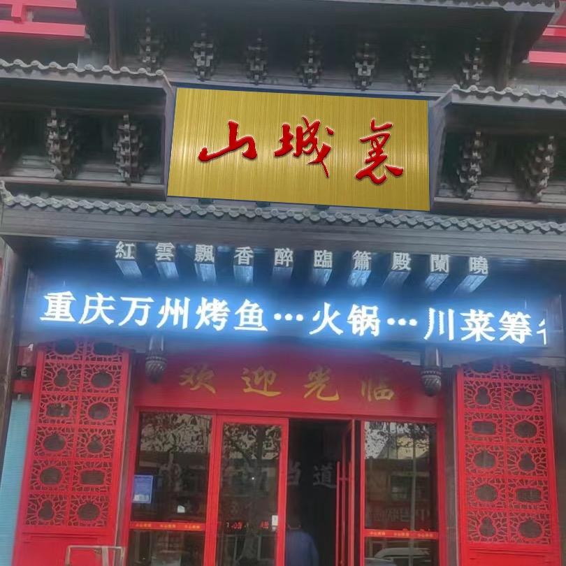 山城里重庆味道
