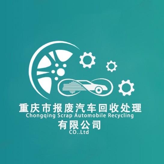 重庆市报废汽车回收处理利用