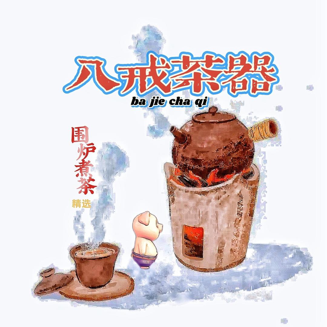 八戒茶器（围炉煮茶精选）
