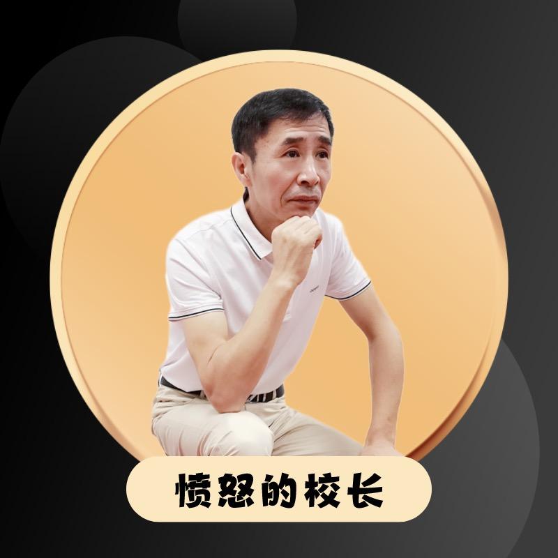 愤怒的校长