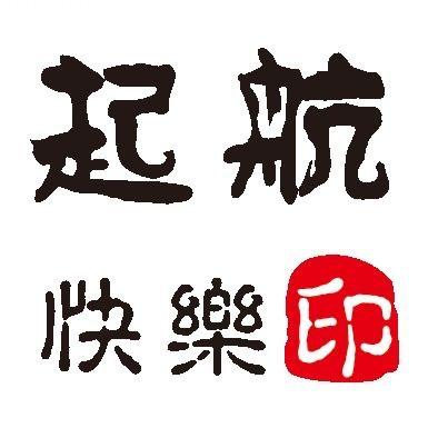 起航快乐印