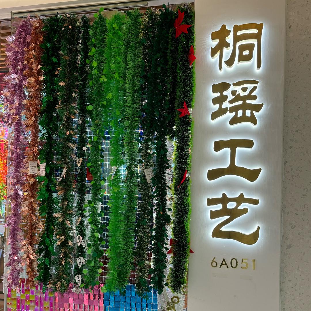 桐瑶工艺&晶鑫喜庆工艺