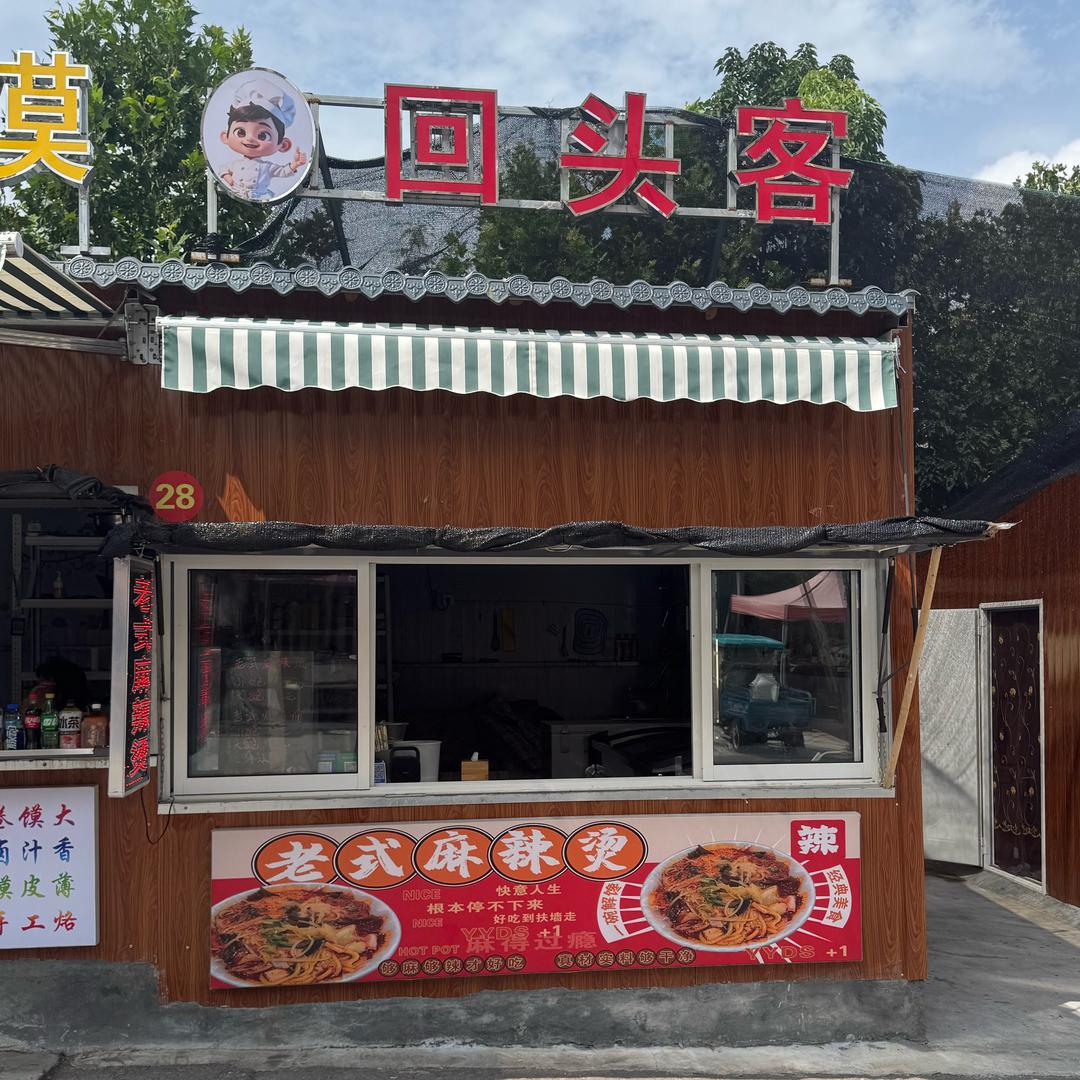 回头客官方号