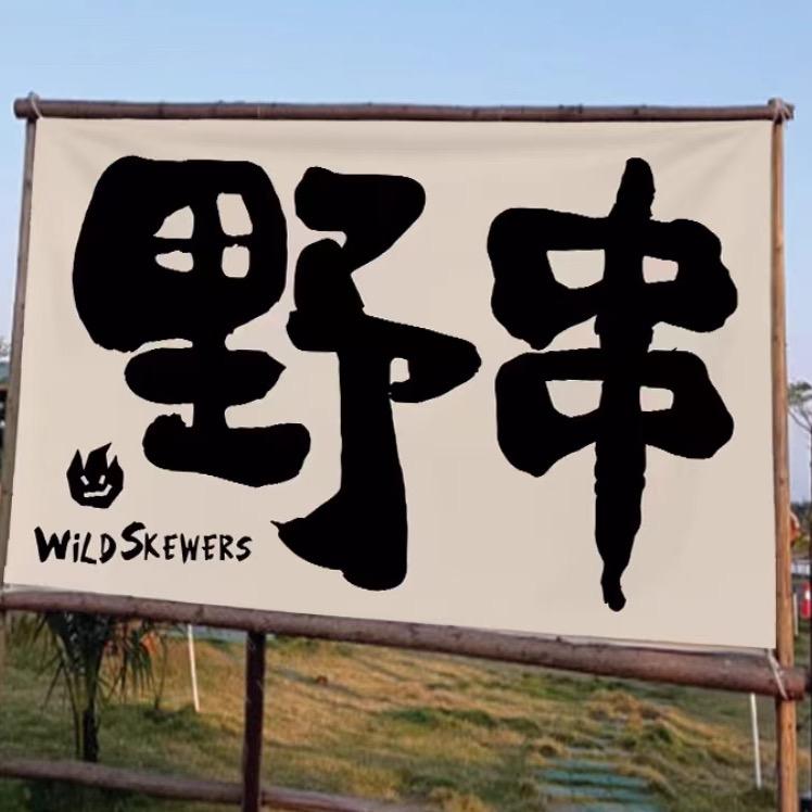 城北野串