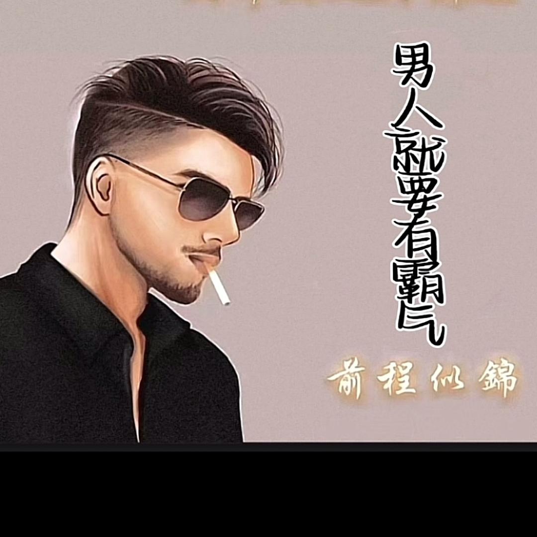 男人就要有霸气