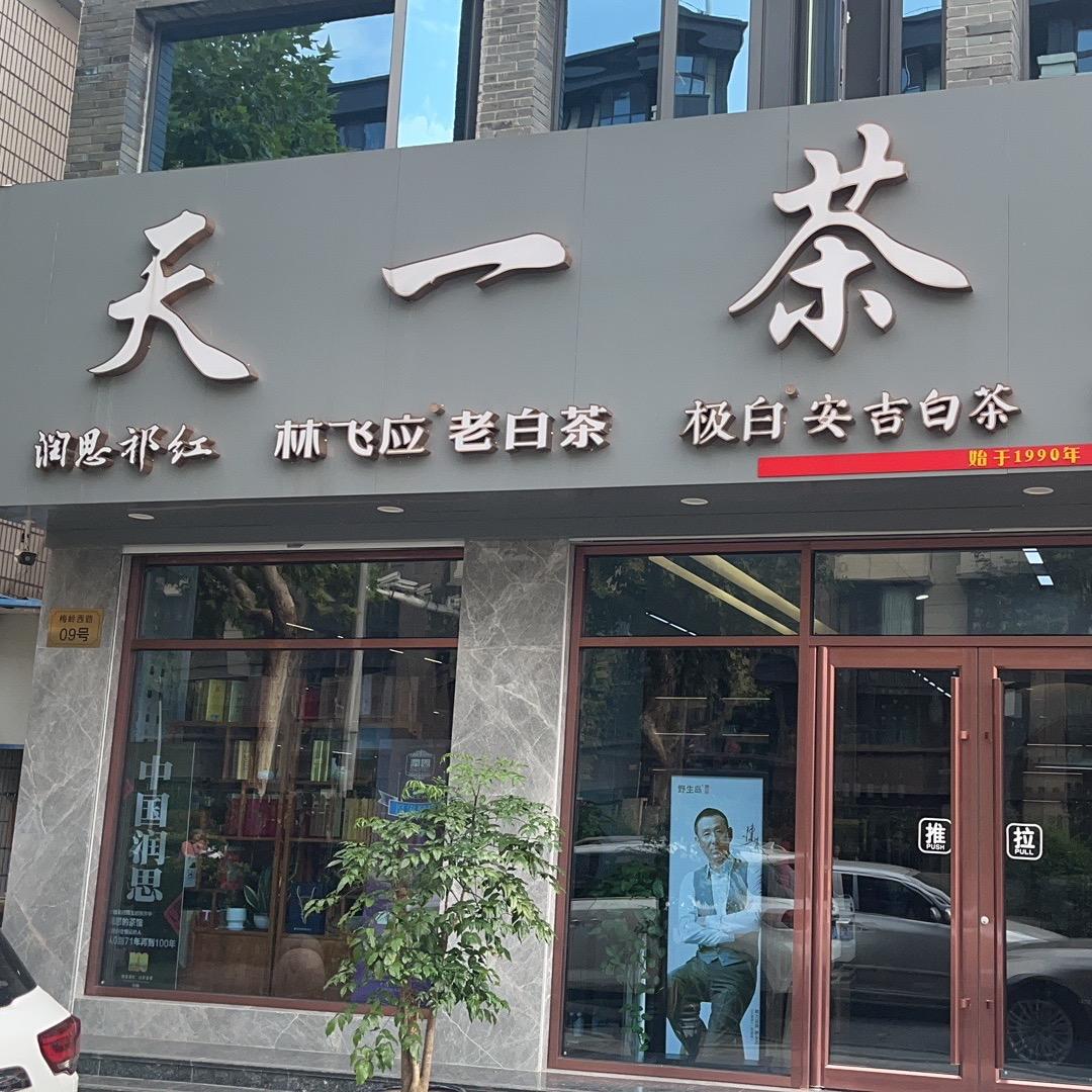 舍得（天一茶业）