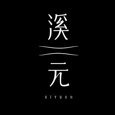 溪元商店