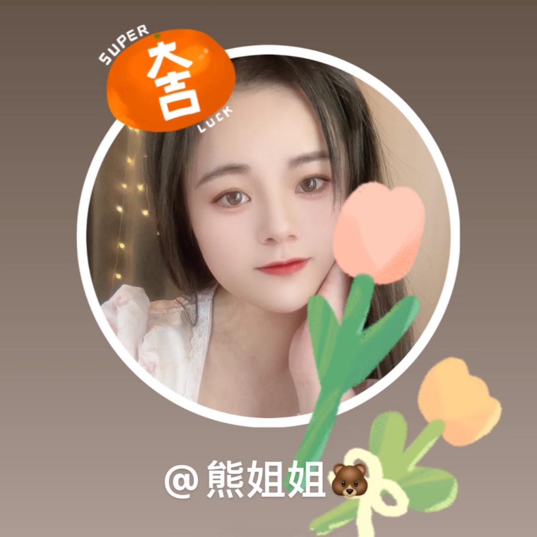 熊姐姐