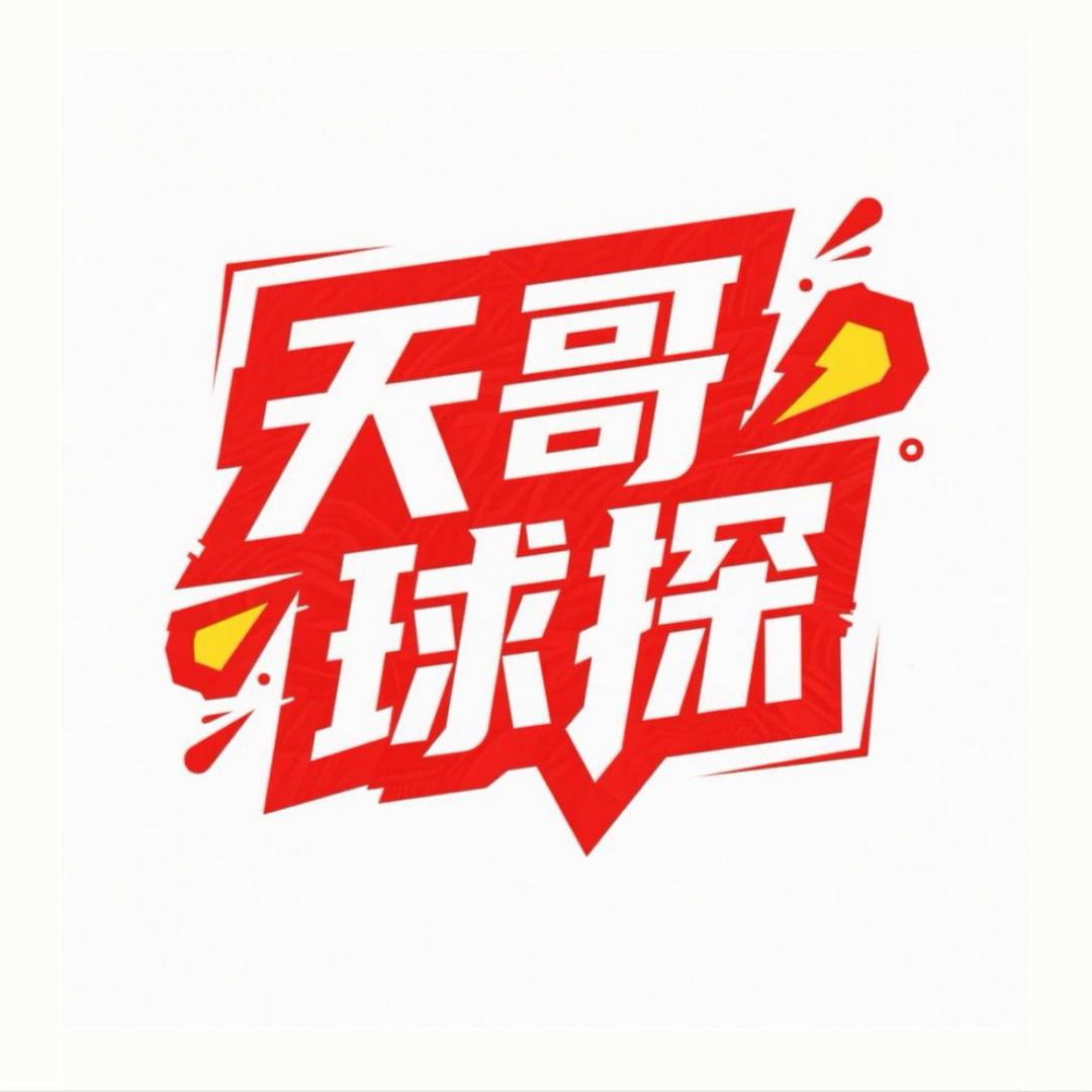 天哥球探—伊玺