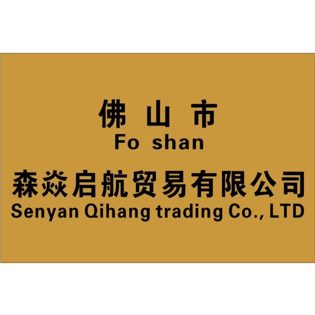 森焱启航贸易