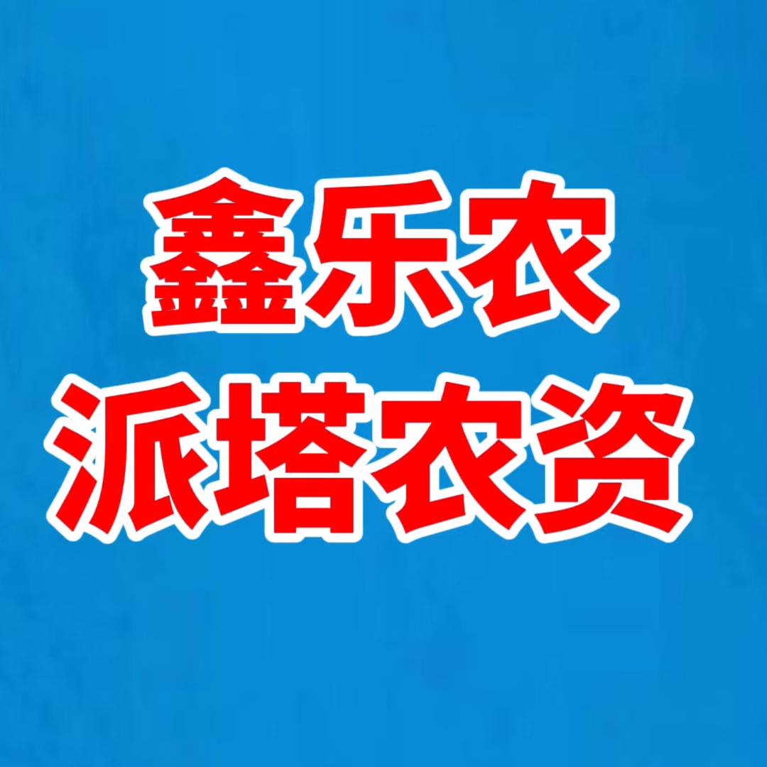 鑫乐农派塔农资店
