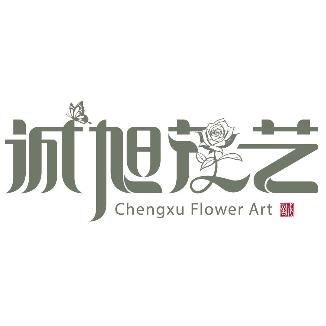 A诚旭花艺
