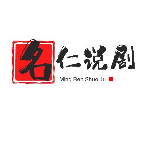 名仁说剧