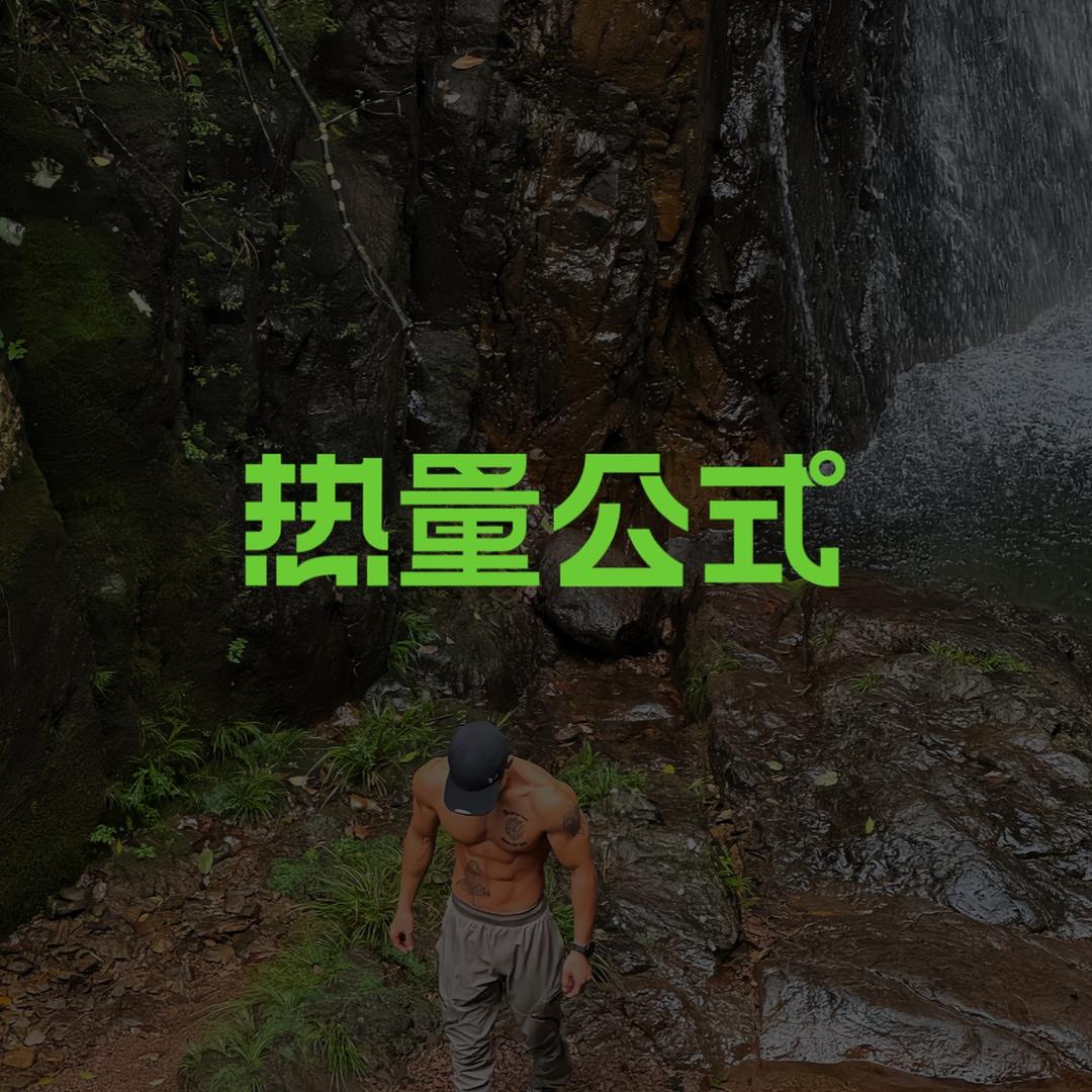 热量公式综合运动馆
