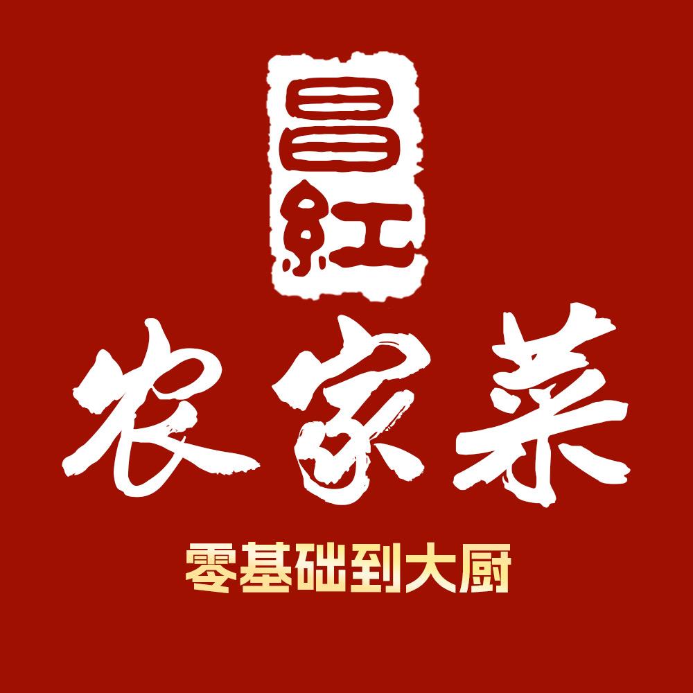 昌红农家菜