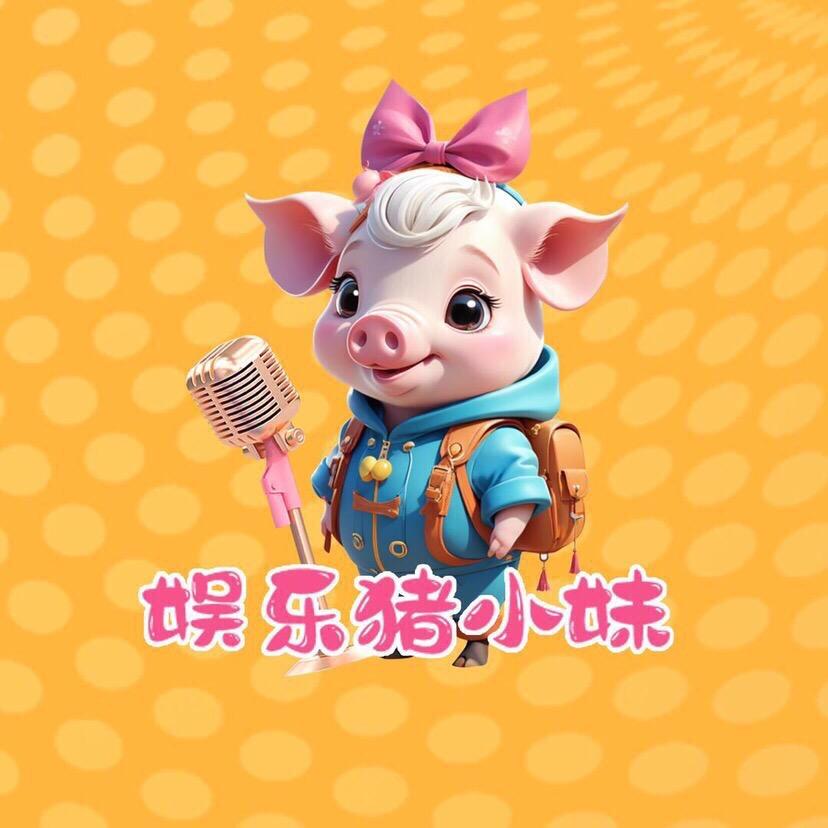 娱乐猪小妹@抖音