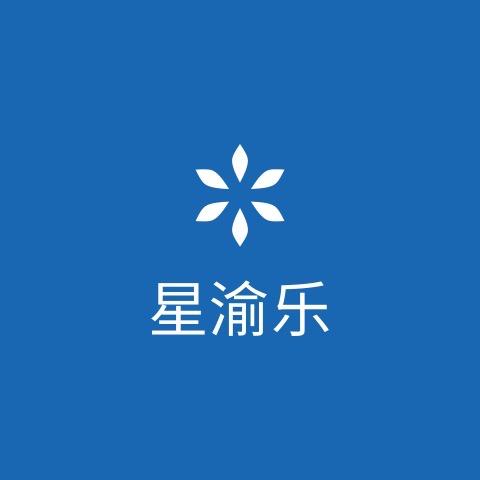 星渝乐文化传媒