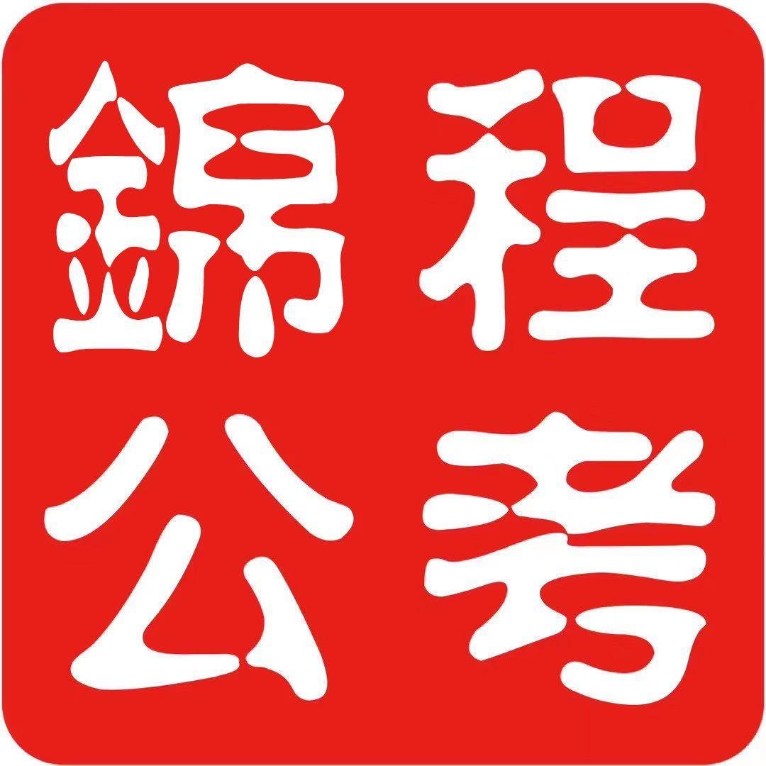 富锦市锦程公考