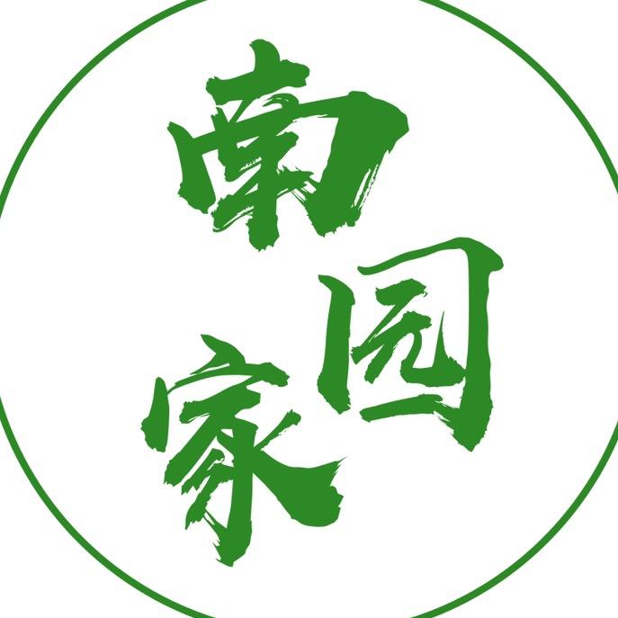 无为·南园家