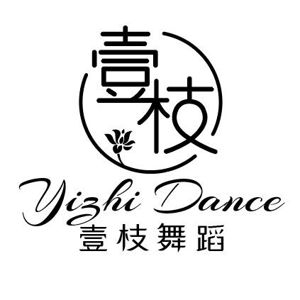 奉新壹枝舞蹈工作室（学舞看主页）