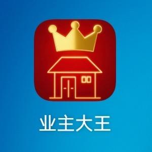 业主大王（需要你一起参与）