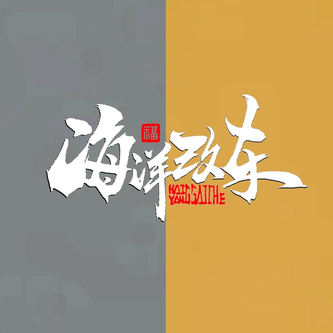 海洋回村改房车