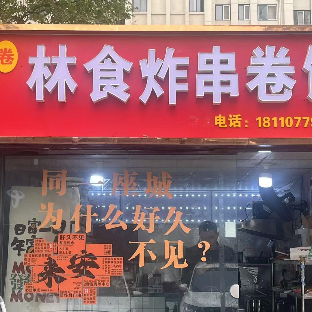 林食炸串卷馍·徐州肉酱米线官方号