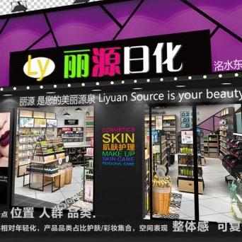 威县丽源美容店