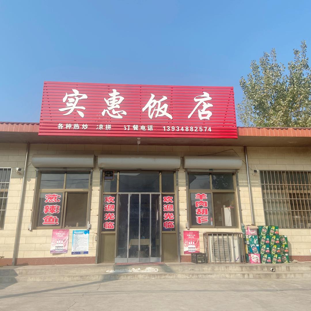 解村实惠饭店