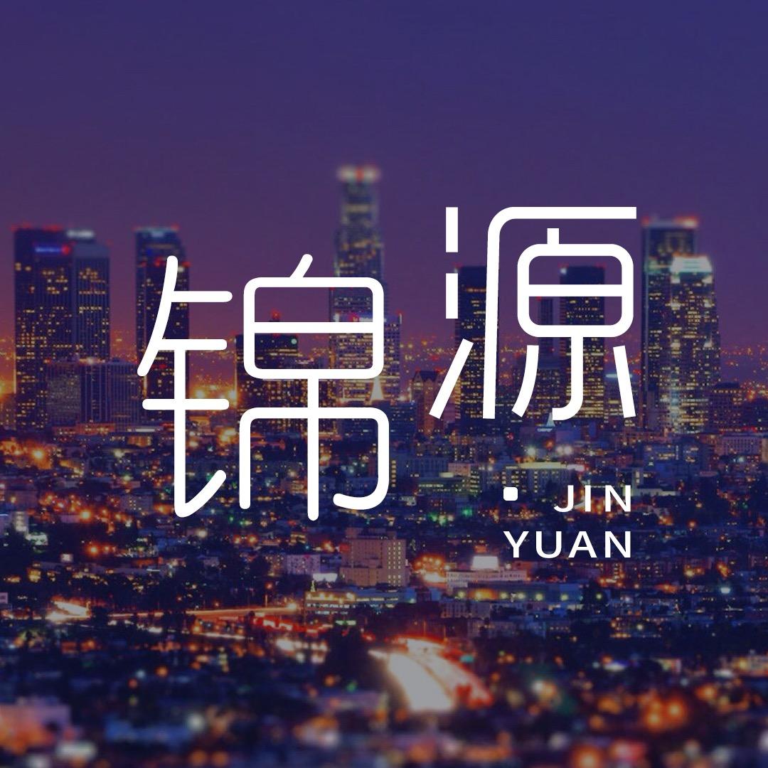 锦源文案