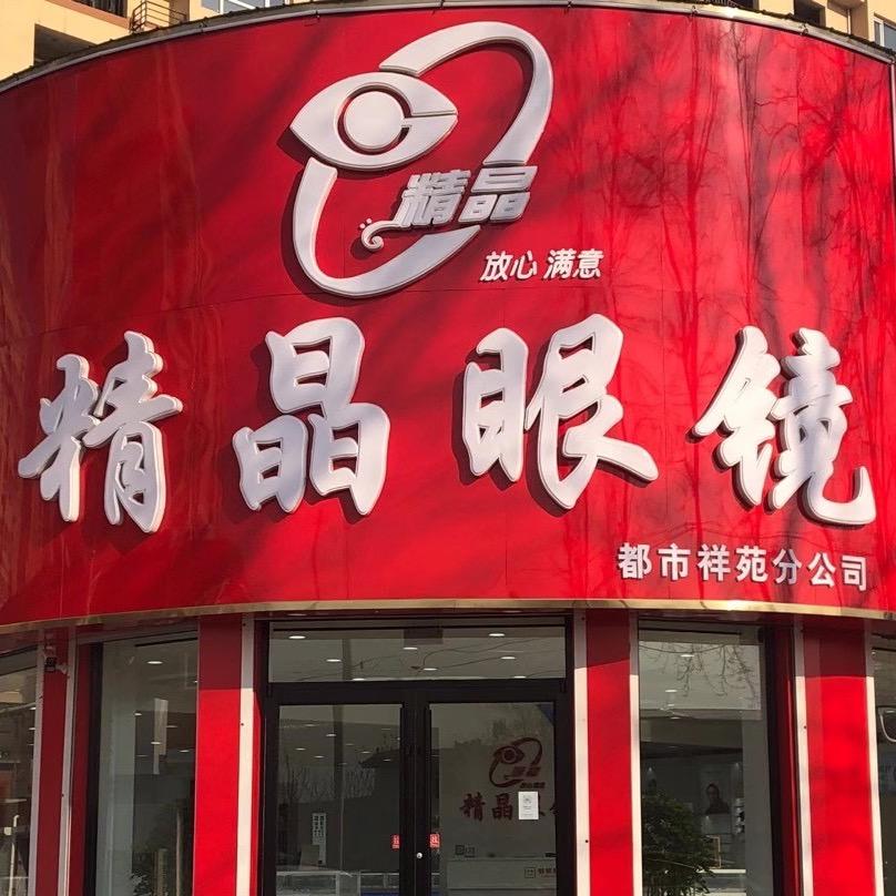 精晶眼镜39年老店