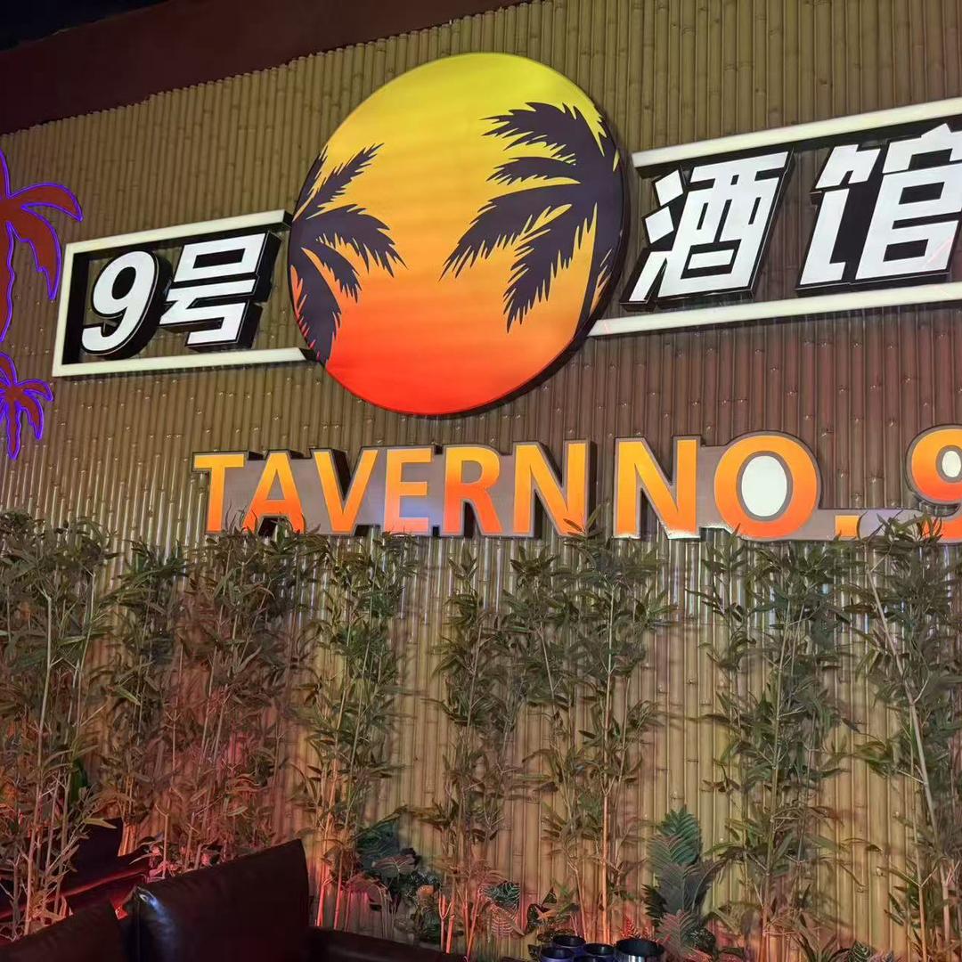 9号酒馆（射洪店）