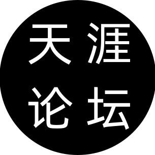 天涯绝笔神贴