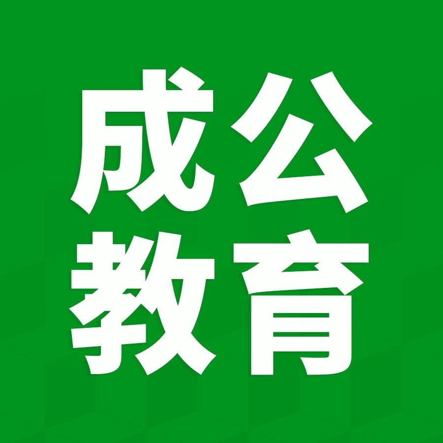 成公教育