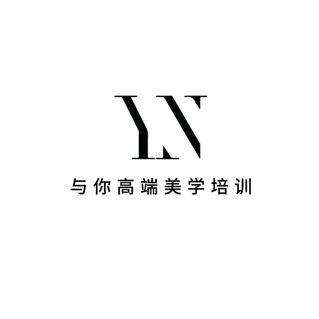 与你高端美学培训学校