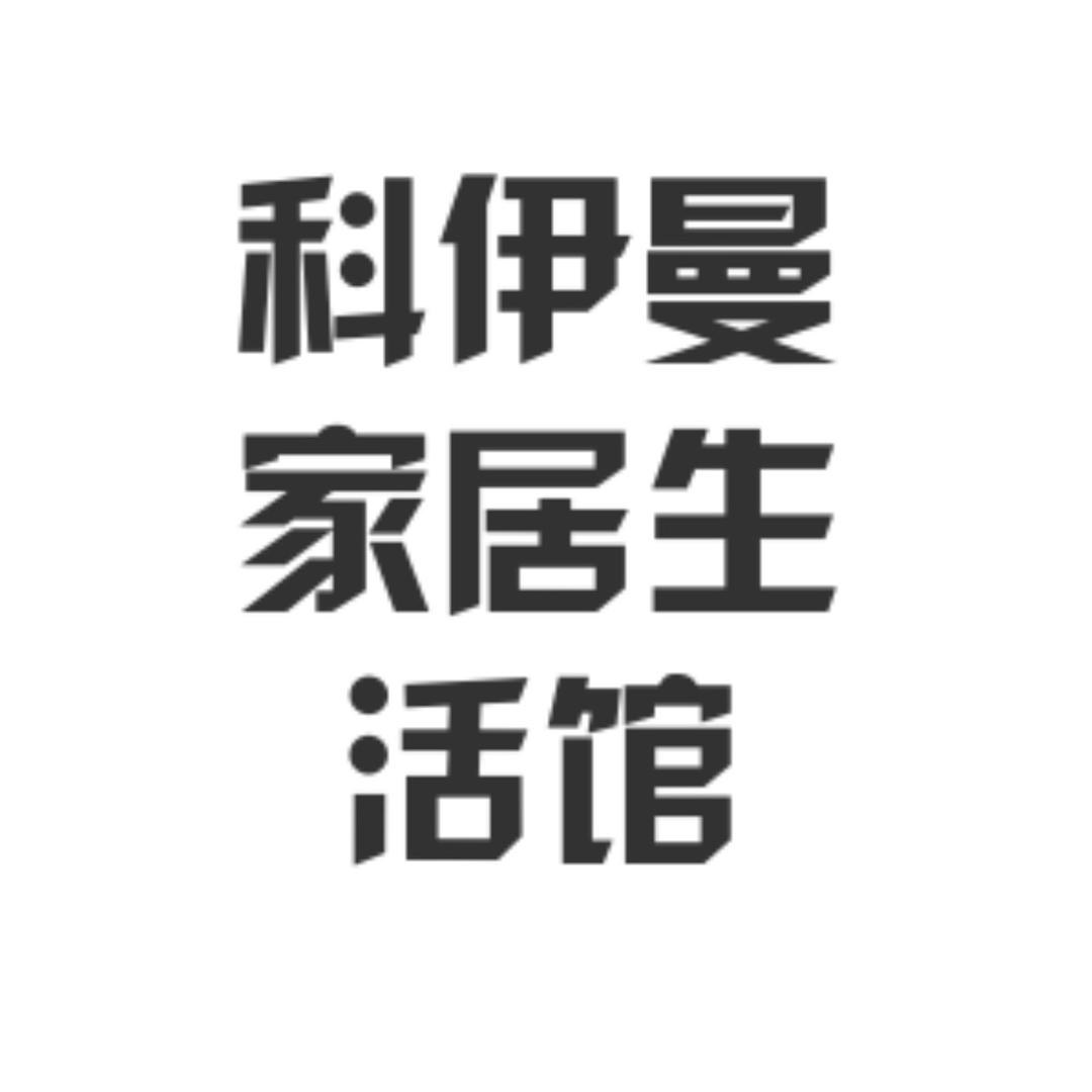 科伊曼家居生活馆