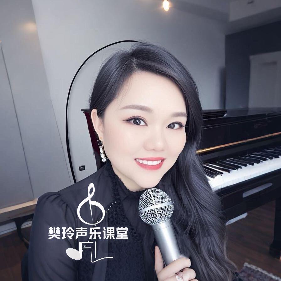樊玲声乐课堂