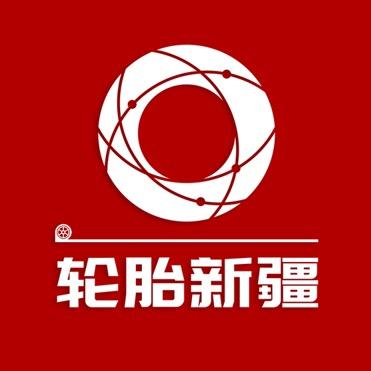 轮胎新疆总仓